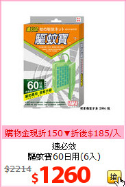 速必效<BR>
驅蚊寶60日用(6入)