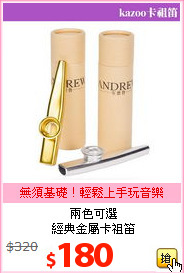 兩色可選<br>
經典金屬卡祖笛