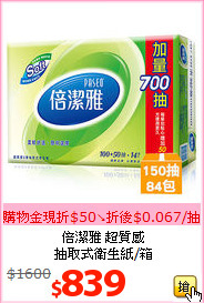 倍潔雅 超質感<br>
抽取式衛生紙/箱