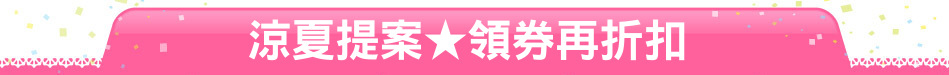涼夏提案★領券再折扣