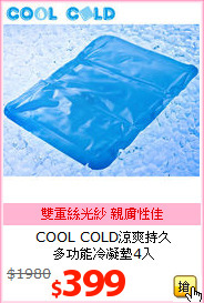 COOL COLD涼爽持久<br>
多功能冷凝墊4入