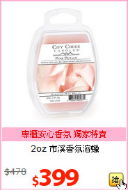 2oz 市溪香氛溶蠟