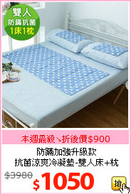 防蹣加強升級款<BR>
抗菌涼爽冷凝墊-雙人床+枕