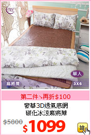 豪華3D透氣底網<BR>
碳化冰涼麻將蓆