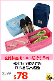 韓版旅行收納鞋袋<br>FUN暑假出遊趣