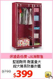 堅固耐用 耐重量大<br>超大簡易防塵衣櫃