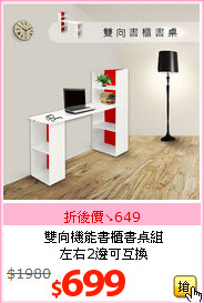 雙向機能書櫃書桌組<br>左右2邊可互換