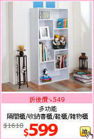 多功能<br>隔間櫃/收納書櫃/鞋櫃/雜物櫃