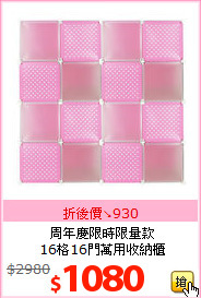 周年慶限時限量款<br>16格16門萬用收納櫃