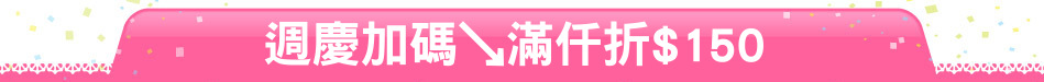 週慶加碼↘滿仟折$150