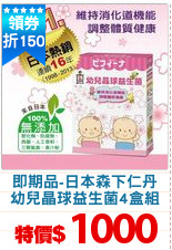 即期品-日本森下仁丹
幼兒晶球益生菌4盒組