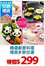 精選創意料理
模具多款任選