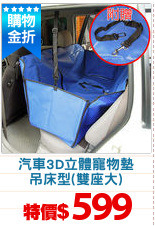 汽車3D立體寵物墊
吊床型(雙座大)