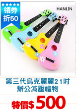 第三代烏克麗麗21吋
辦公減壓禮物