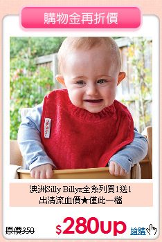 澳洲Silly Billyz全系列買1送1<br>
出清流血價★僅此一檔
