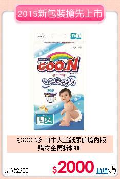《GOO.N》日本大王紙尿褲境內版<br>購物金再折$300