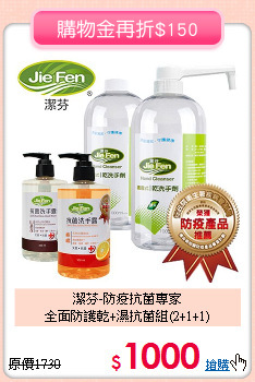 潔芬-防疫抗菌專家<br>
全面防護乾+濕抗菌組(2+1+1)