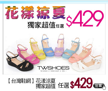 台灣鞋網‧花漾涼夏 超值任選$429