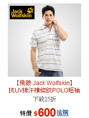【飛狼 Jack Wolfskin】<BR>抗UV排汗橫條紋POLO短袖
