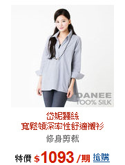 岱妮蠶絲<BR>寬鬆領深率性舒適襯衫