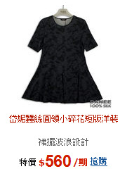 岱妮蠶絲
圓領小碎花短版洋裝