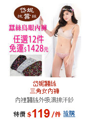 岱妮蠶絲<BR>三角女內褲