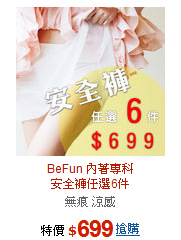 BeFun 內著專科<BR>安全褲任選6件
