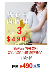 BeFun 內著專科<BR>背心搭配內搭褲任選3件