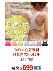 BeFun 內著專科<BR>運動內衣任選3件