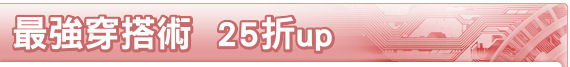 最強穿搭術  25折up