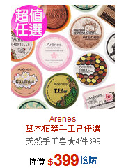Arenes<br>草本植萃手工皂任選