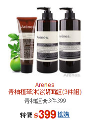 Arenes<br>青柚植萃沐浴潔面組(3件組)