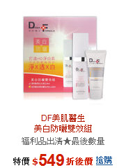 DF美肌醫生<br>美白防曬雙效組