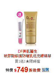 DF美肌醫生<br>玻尿酸修護防曬乳送亮眼精華