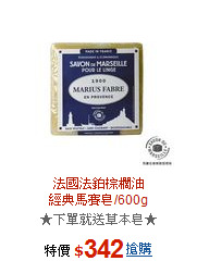 法國法鉑棕櫚油<br>經典馬賽皂/600g