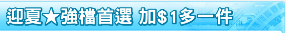 迎夏★強檔首選 加$1多一件