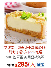 艾波索．經典派小幸福4吋系列★任選2入$569免運