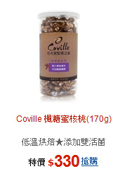 Coville 楓糖蜜核桃(170g)