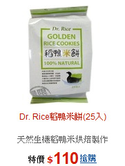 Dr. Rice稻鴨米餅(25入)