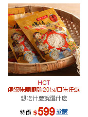 HCT<br>傳統味關廟麵20包/口味任選