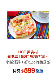 HCT 美食村<br>元氣厚片鹹口味超值30入