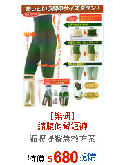 【樂研】<br>縮腹俏臀短褲