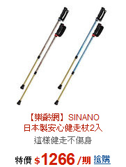 【樂齡網】SINANO<br>日本製安心健走杖2入