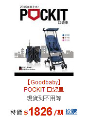 【Goodbaby】<br>POCKIT 口袋車