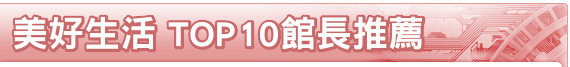 美好生活 TOP10館長推薦