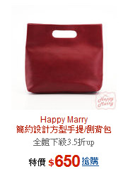 Happy Marry<br>簡約設計方型手提/側背包