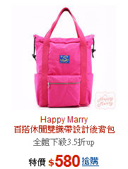 Happy Marry<br>百搭休閒雙織帶設計後背包(大)