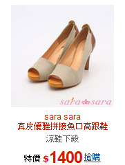 sara sara<br>真皮優雅拼接魚口高跟鞋