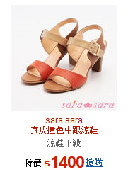 sara sara<br>真皮撞色中跟涼鞋
