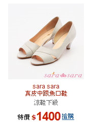 sara sara<br>真皮中跟魚口鞋